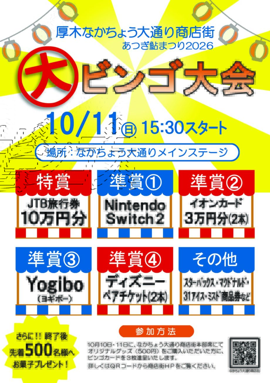 あつぎ鮎まつり2026〜なかちょう大通り商店街イベント情報【大ビンゴ大会 開催します!】