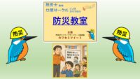 楽しんで学べる『防災教室』