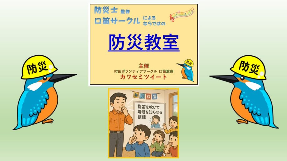 楽しんで学べる『防災教室』