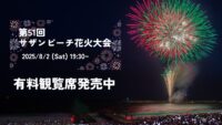 【8月2日開催】サザンビーチちがさき花火大会は有料観覧席で、のんびり鑑賞