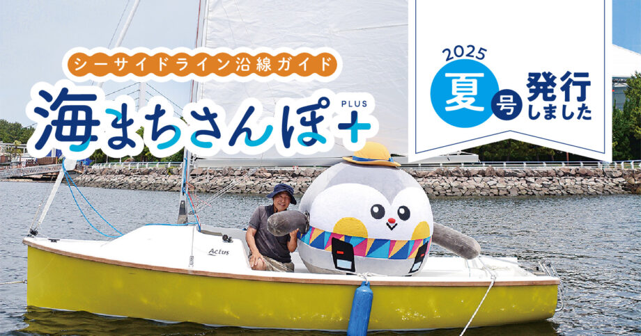 海まちさんぽ＋（プラス）〜横浜シーサイドライン沿線情報〜