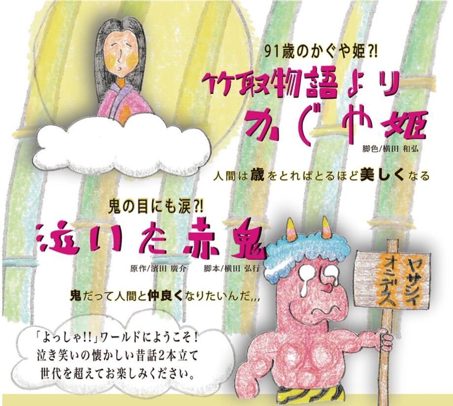 第10回・横須賀シニア劇団「よっしゃ！！」昔話を舞台で楽しむ！7月26日・27日