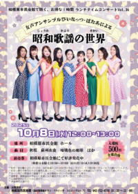 相模原市民会館で聴く、お得な１時間♪　ランチタイムコンサートVOL.36「昭和歌謡の世界」