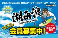 湘南ユナイテッドBC　ファンクラブ会員募集＜早期入会割引、７月末まで＞