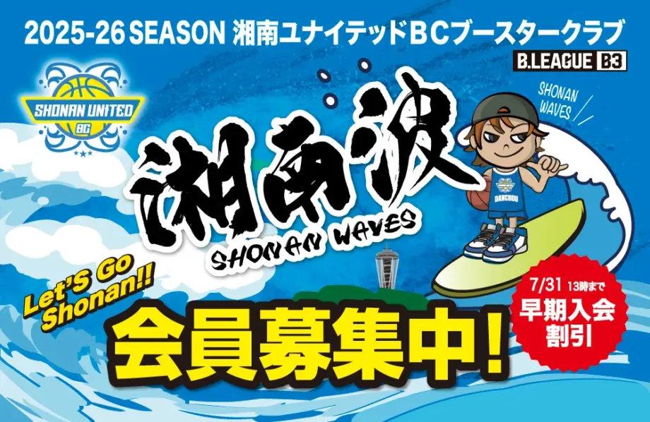 湘南ユナイテッドBC　ファンクラブ会員募集＜早期入会割引、７月末まで＞