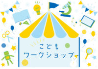 ＜川崎市宮前区＞県立東高根森林公園で８月16日に夏休み工作教室「宮前アップサイクル・ワークショップ」