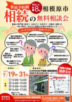 【7月19日・31日開催・無料】相続の無料相談会（完全予約制・両日とも先着8名）＠相模大野