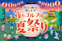 【7月27日開催】茅ヶ崎の夏祭り　夜のゴルフ場・GDO茅ヶ崎ゴルフリンクスでナイトイベント