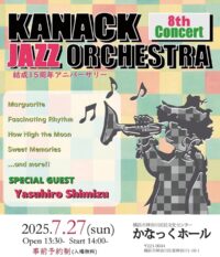 ＜入場無料・要事前予約＞神奈川区民プロデュース企画「かなっくジャズオーケストラ」＠かなっくホール
