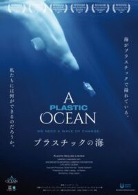 「プラスチックの海」上映会みんなのピースシネマ@秦野