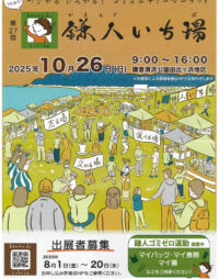 【8月1日～20日受付】鎌倉市由比ガ浜地区 ＜第27回鎌人（かまんど）いち場＞出展募集