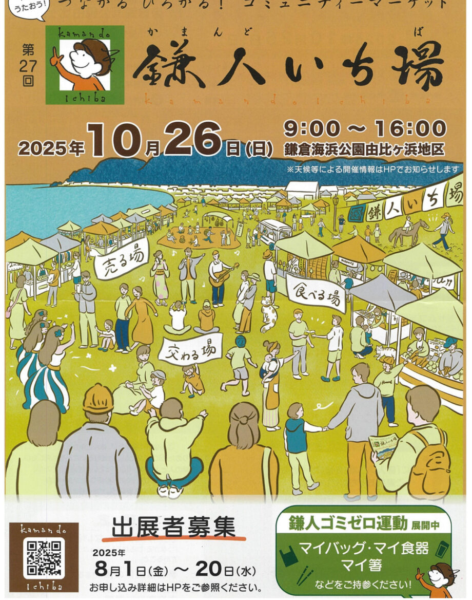【8月1日～20日受付】鎌倉市由比ガ浜地区 ＜第27回鎌人（かまんど）いち場＞出展募集