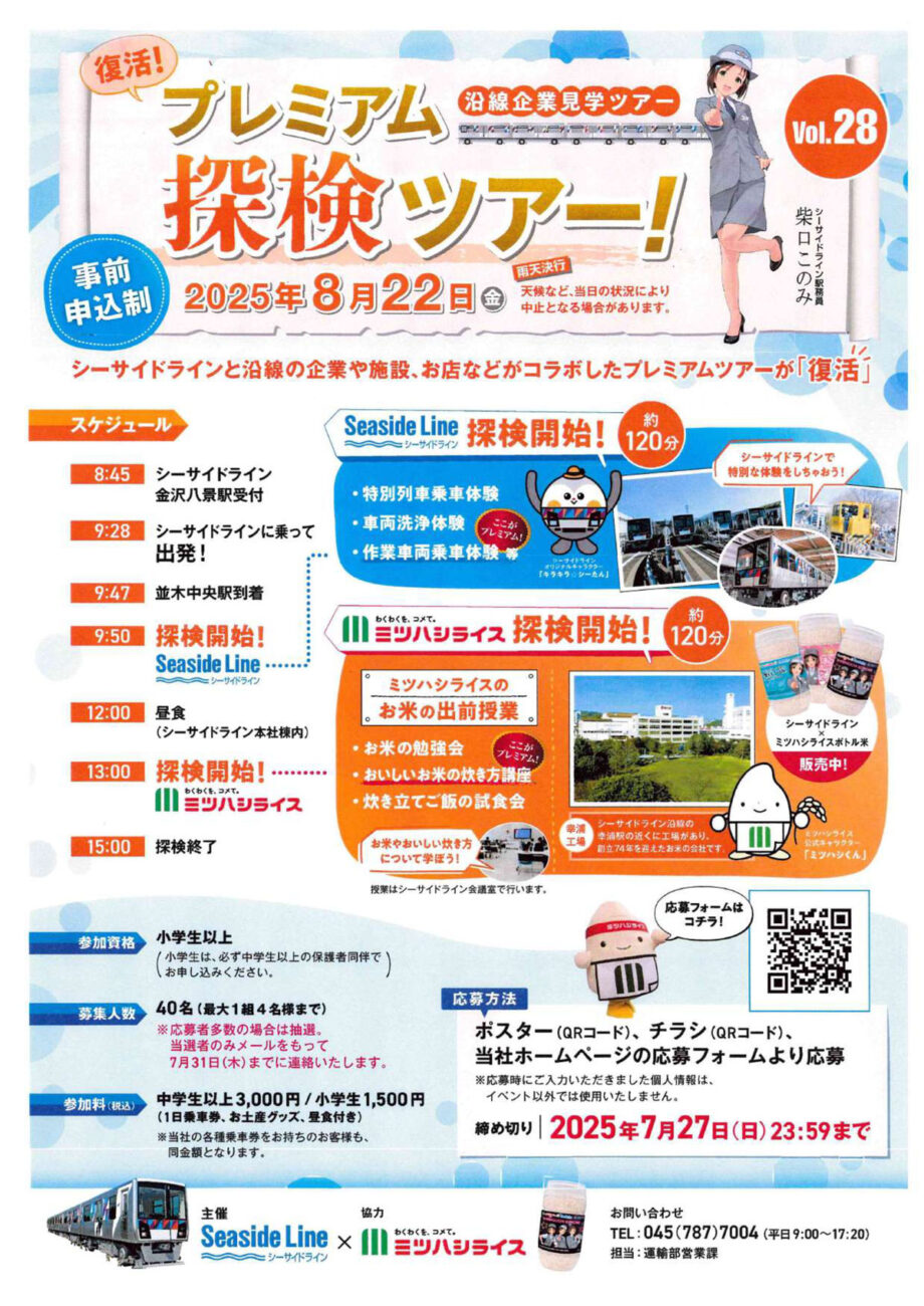 横浜シーサイドライン「プレミアム探検ツアーVol.28」沿線で普段はできない体験を！