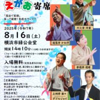 鹿鳴館フォーラム2025「第３回鹿鳴館えがお寄席」8/16（土）今年も入場無料！