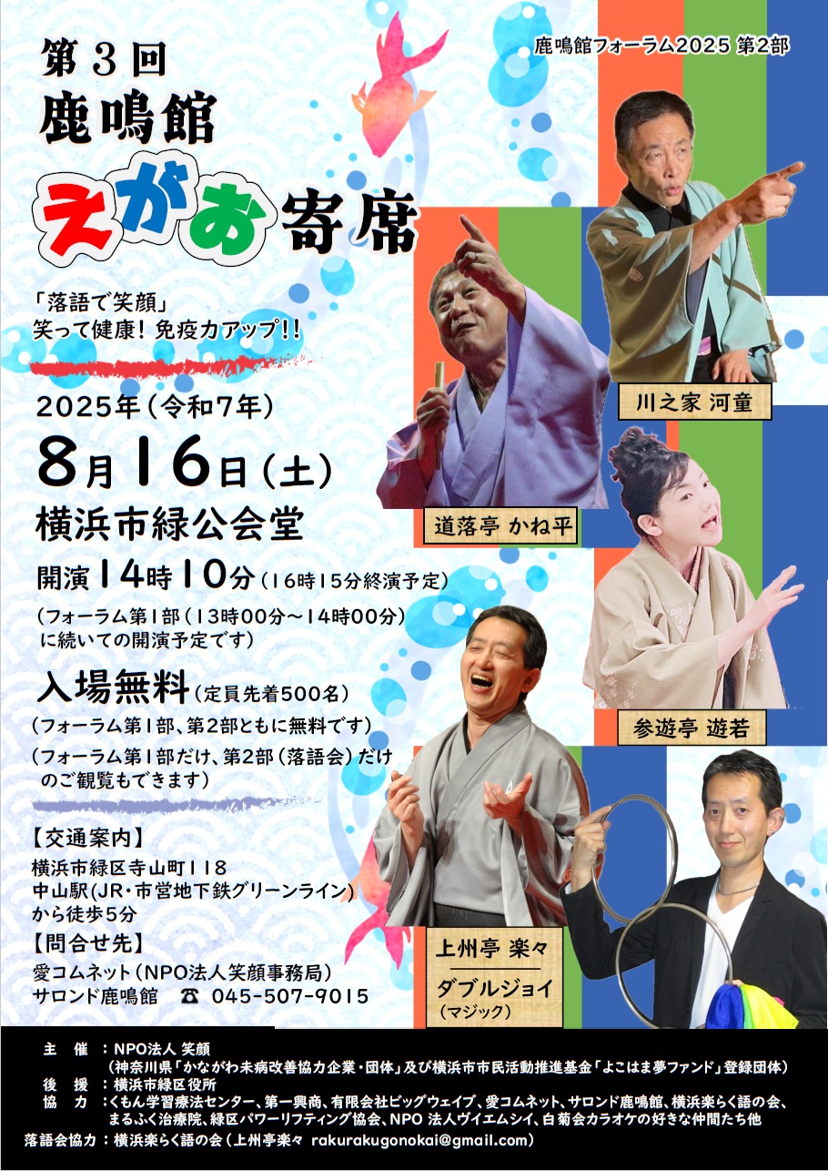 鹿鳴館フォーラム2025「第３回鹿鳴館えがお寄席」8/16（土）今年も入場無料！