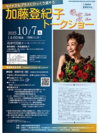川崎市登録要約筆記者協会の活動30周年記念事業「加藤登紀子氏トークショー」【10月7日】＠高津市民館