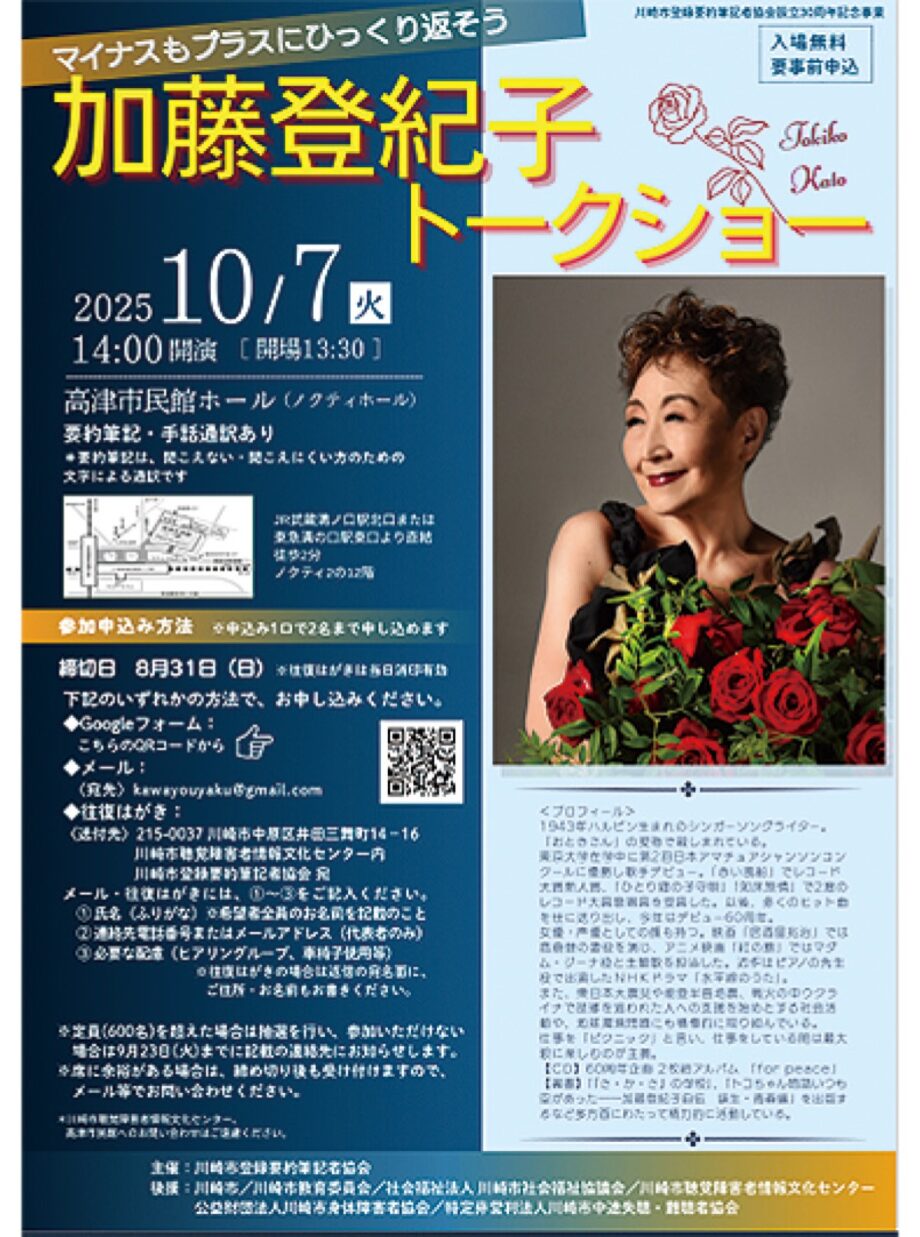 川崎市登録要約筆記者協会の活動30周年記念事業「加藤登紀子氏トークショー」【10月7日】＠高津市民館