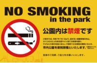 川崎市内の公園が2025年７月１日から原則禁煙に！公園のルールやマナーを紹介する動画も作成