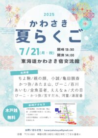 かわさき夏らくご2025