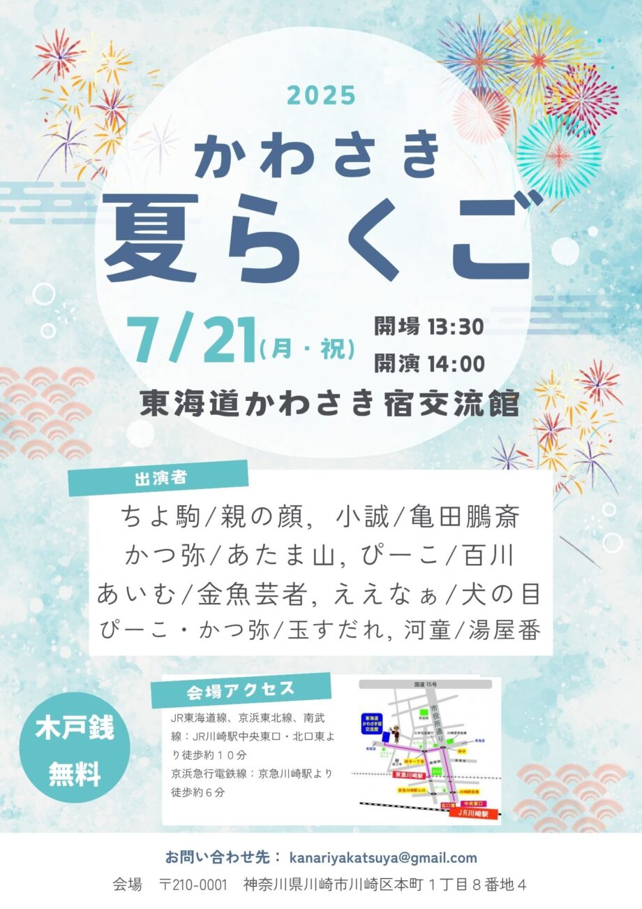 かわさき夏らくご2025