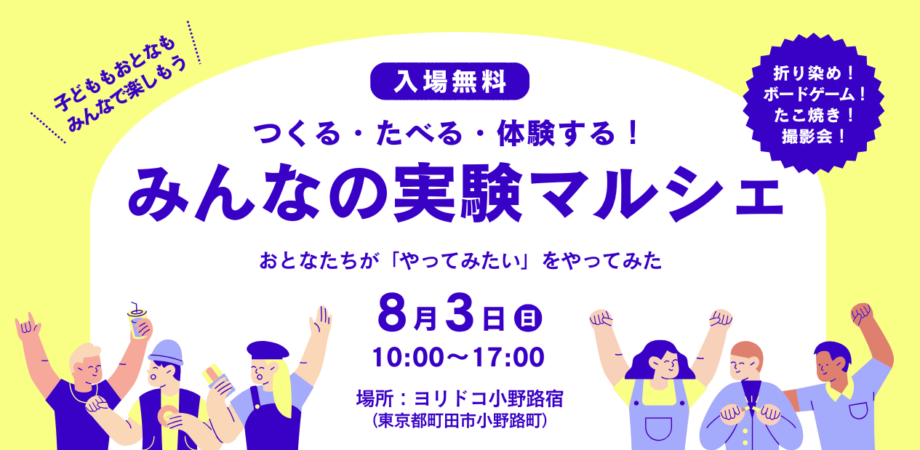 みんなの実験マルシェ　〜つくる・たべる・体験する！ 〜