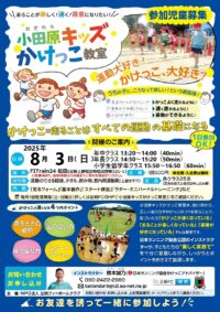 夏休み開催！楽しく教える走り方教室「キッズかけっこ教室 」８月３日（日）開催！
