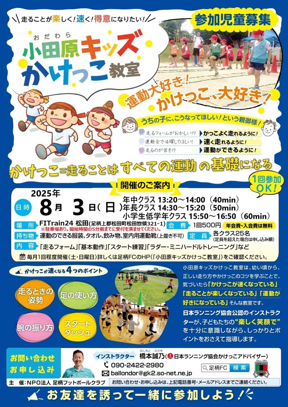 夏休み開催！楽しく教える走り方教室「キッズかけっこ教室 」８月３日（日）開催！