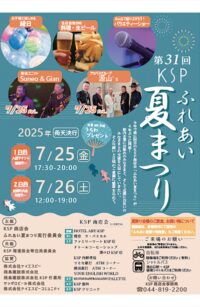 川崎市・かながわサイエンスパークで「夏まつり」【７月25・26日】近隣対象デーは７月26日＠高津区