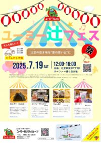 藤沢辻堂で「辻フェス」開催！キッチンカーやイベントいっぱい　7月19日（土）は夏の思い出作りへ