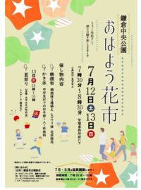 鎌倉中央公園管理事務所前で＜朝の公園を楽しむ週末 ＞７月12日・13日『おはよう花市』　