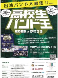 ＜出演者募集７月20日締切＞高校生バンド王2025 in かわさき～賞品総額100万円相当！