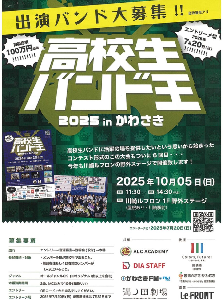 ＜出演者募集７月20日締切＞高校生バンド王2025 in かわさき～賞品総額100万円相当！