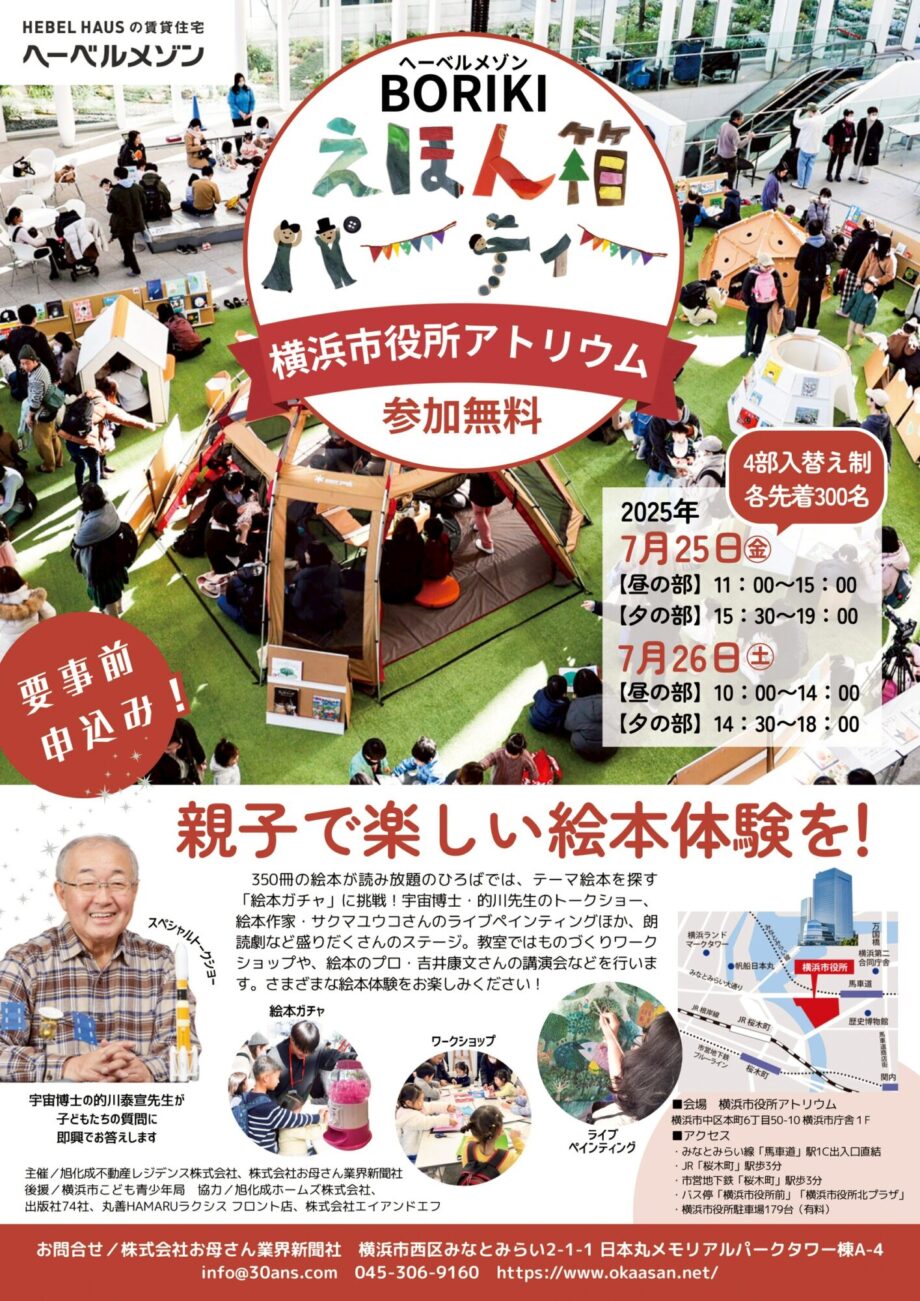 親子で楽しむ「BORIKIえほん箱パーティー2025」