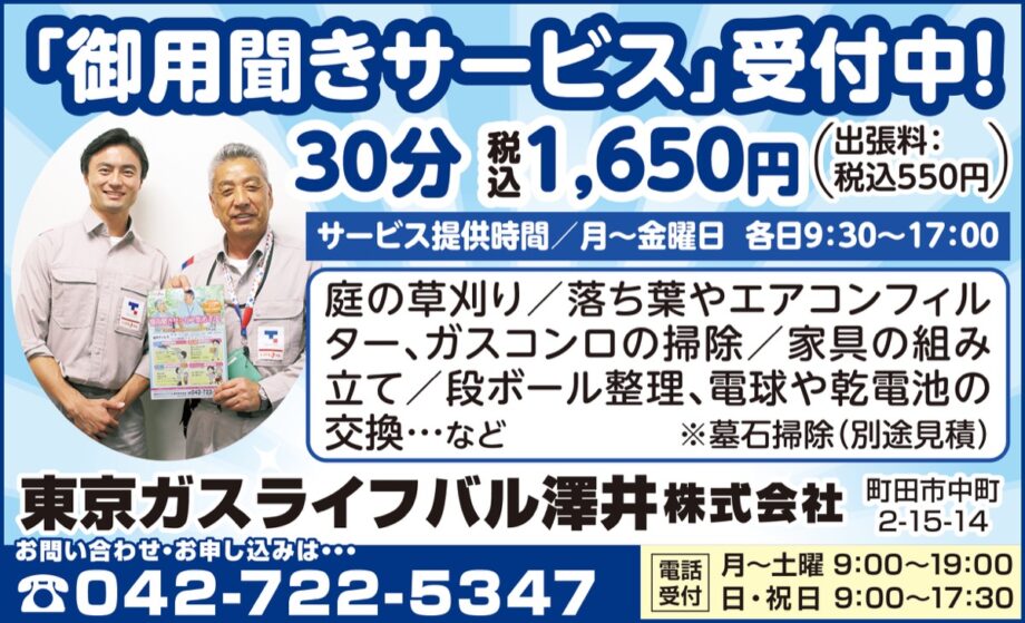 おじいちゃん、おばあちゃんに「お手伝いサービス」を！【東京ガスライフバル澤井】
