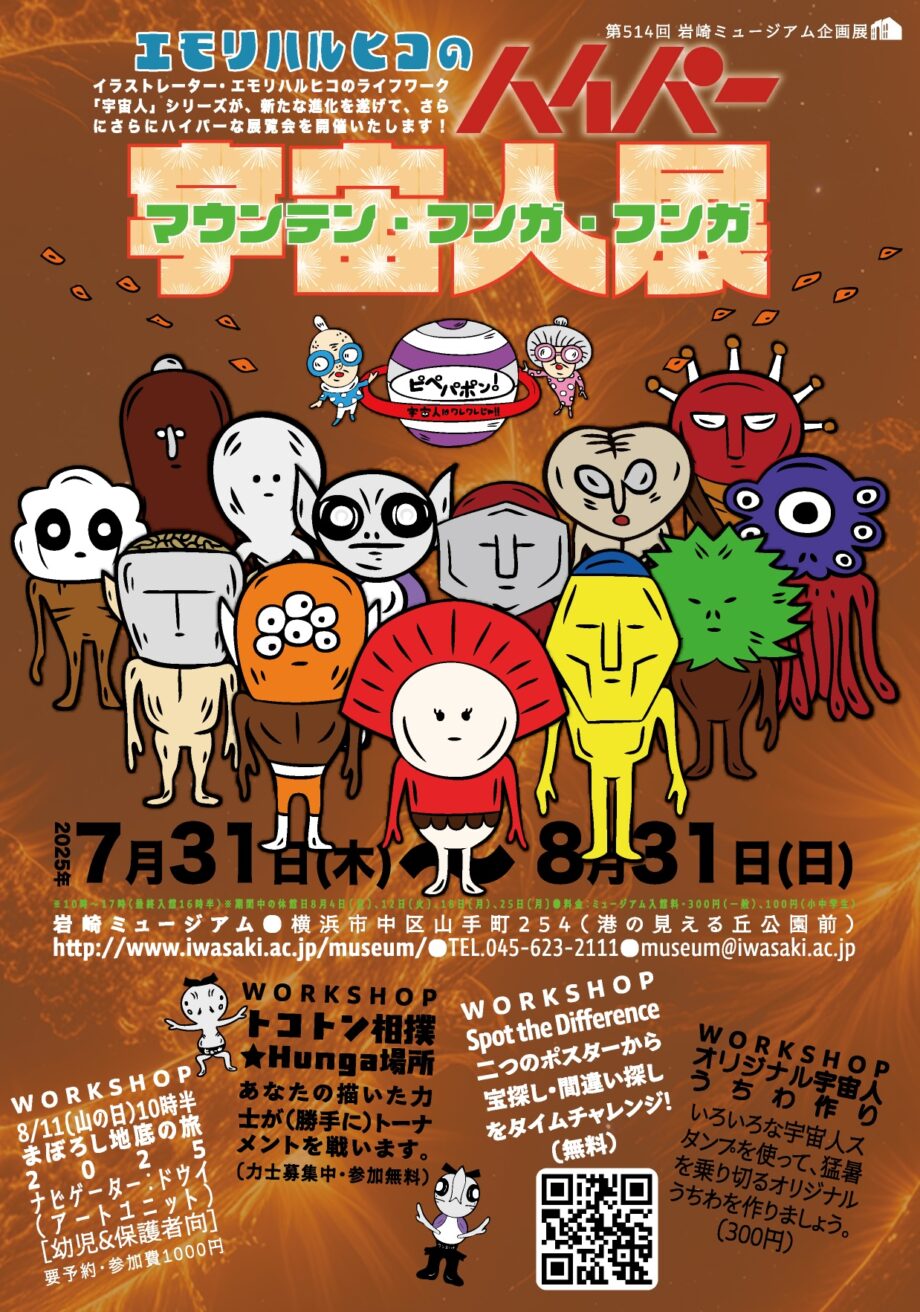 エモリハルヒコのハイパー宇宙人展