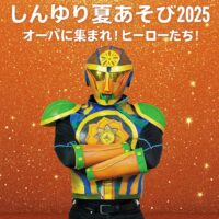 【7/27(日)開催】しんゆり夏あそび2025～オーパに集まれ！ヒーローたち！～