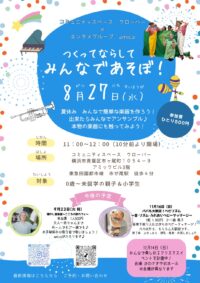 つくって ならして みんなであそぼ！