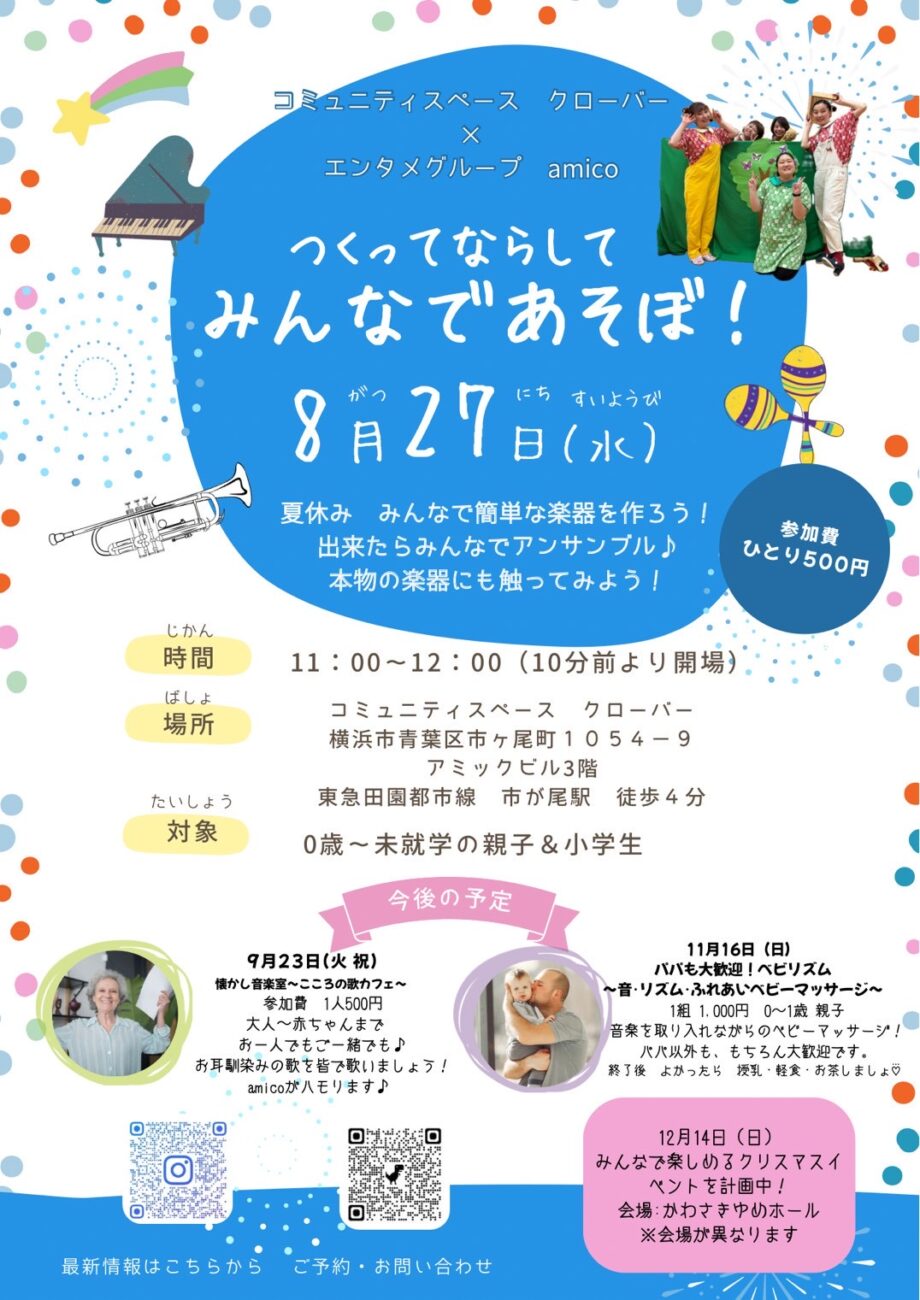 つくって ならして みんなであそぼ！