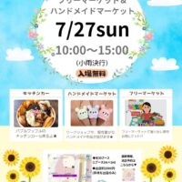 7/27 上大岡フリーマーケット&ハンドメイドマーケット開催！