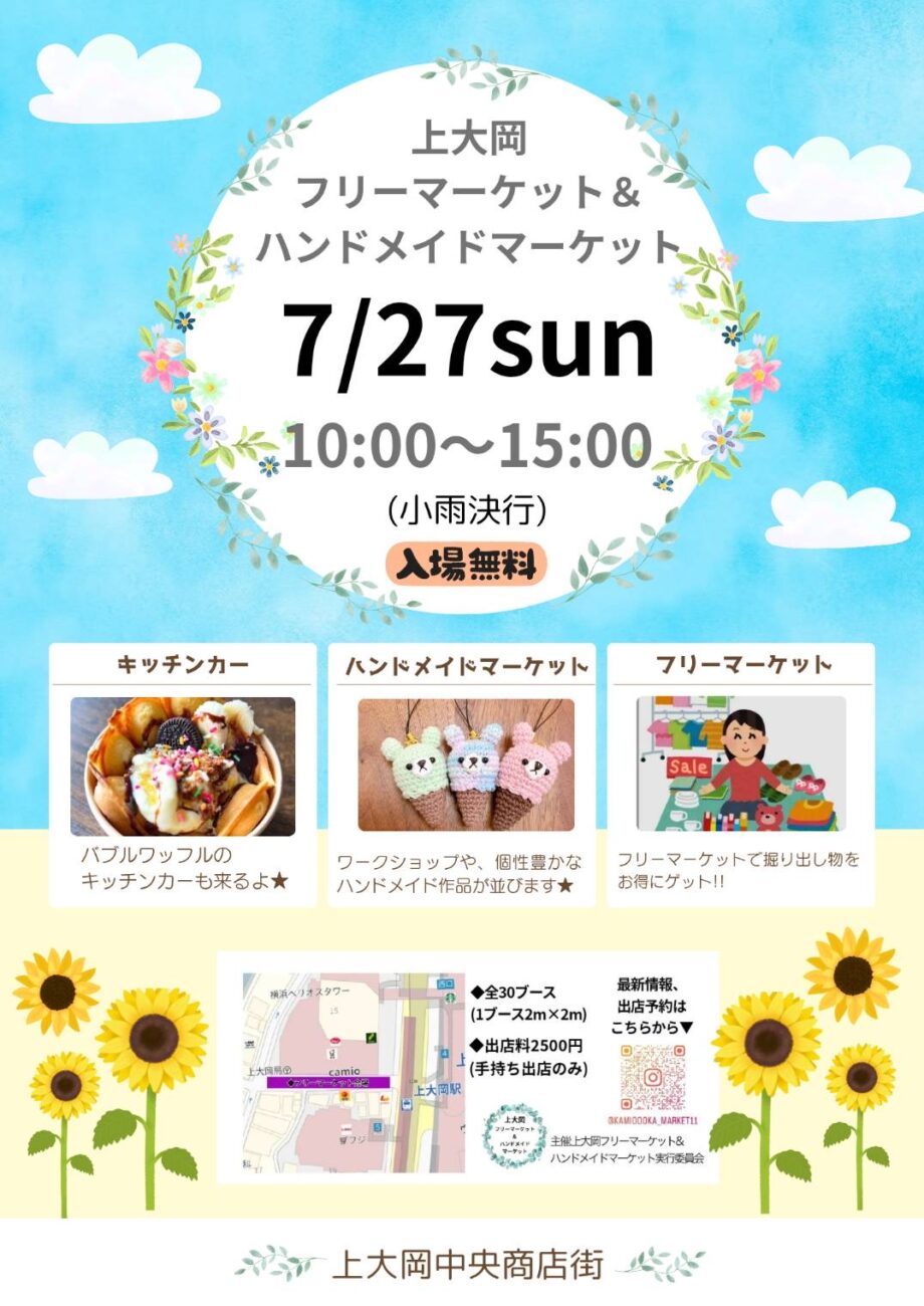 7/27 上大岡フリーマーケット&ハンドメイドマーケット開催！