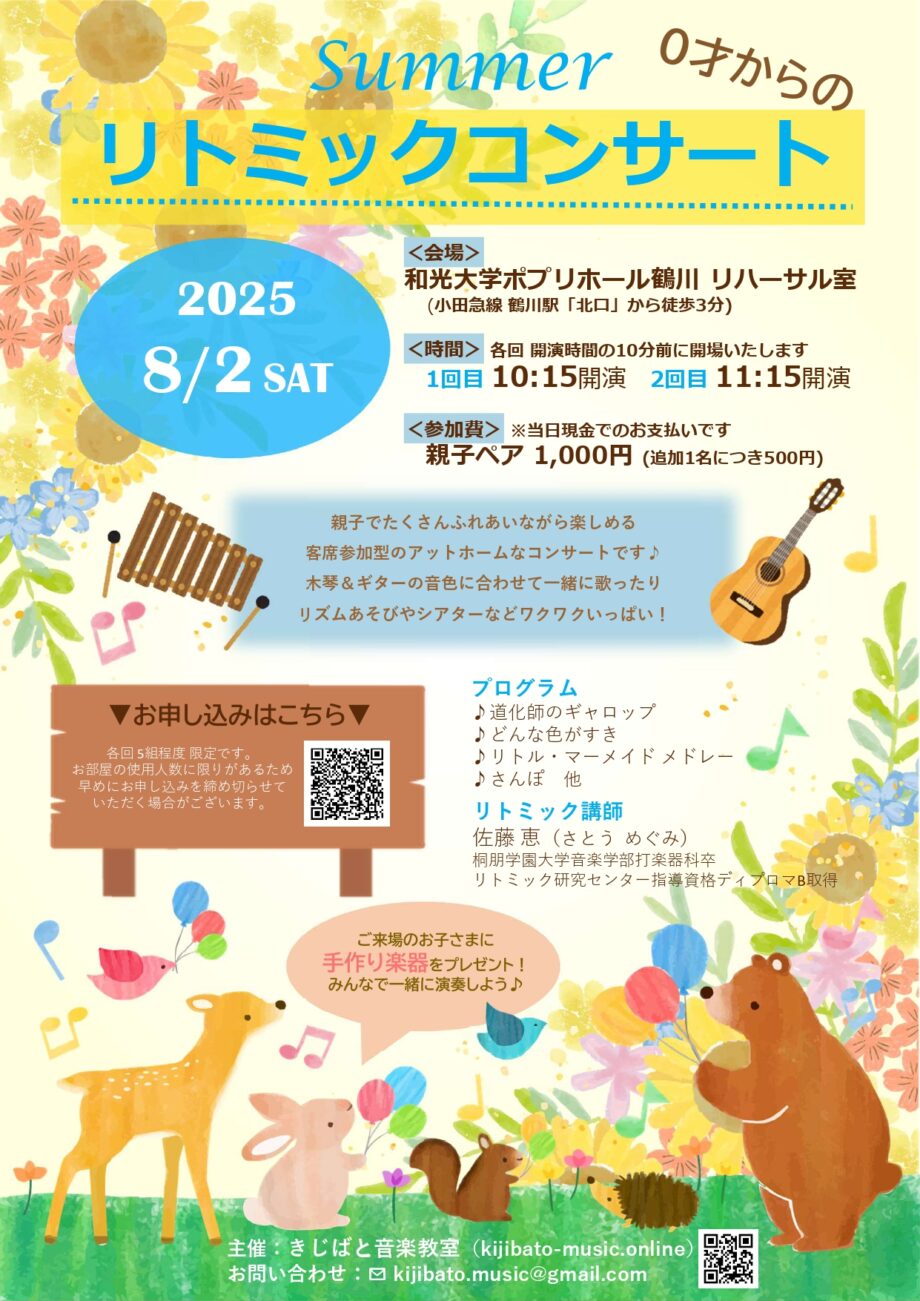 サマーリトミックコンサート
