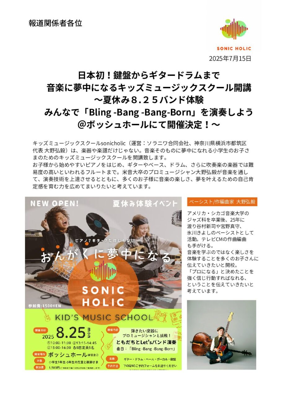 現役ベーシストが伝える音楽の楽しさ！Kid’s music school 体験会