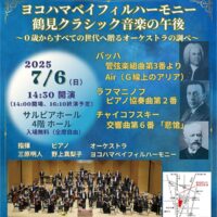 ０歳から入場可・入場無料【７月６日】サルビアホール（鶴見区）で無料演奏会　