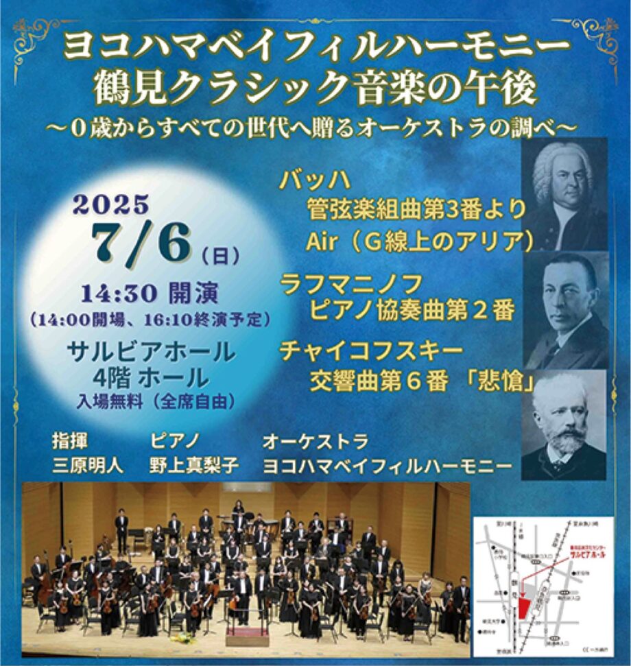 ０歳から入場可・入場無料【７月６日】サルビアホール（鶴見区）で無料演奏会　