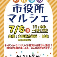 小田原で「みんなの市役所マルシェ」2025年7月6日（日）