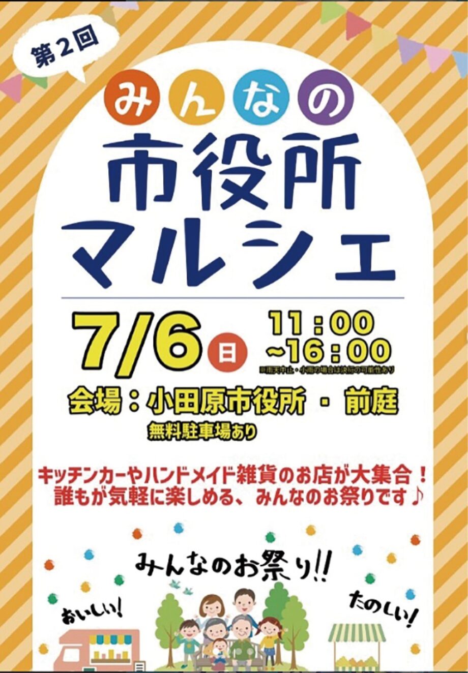 小田原で「みんなの市役所マルシェ」2025年7月6日(日)
