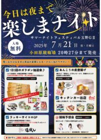 7月21日(月)、小田原競輪場で「今日は夜まで楽しまナイト」キッチンカーやガラポン抽選会など
