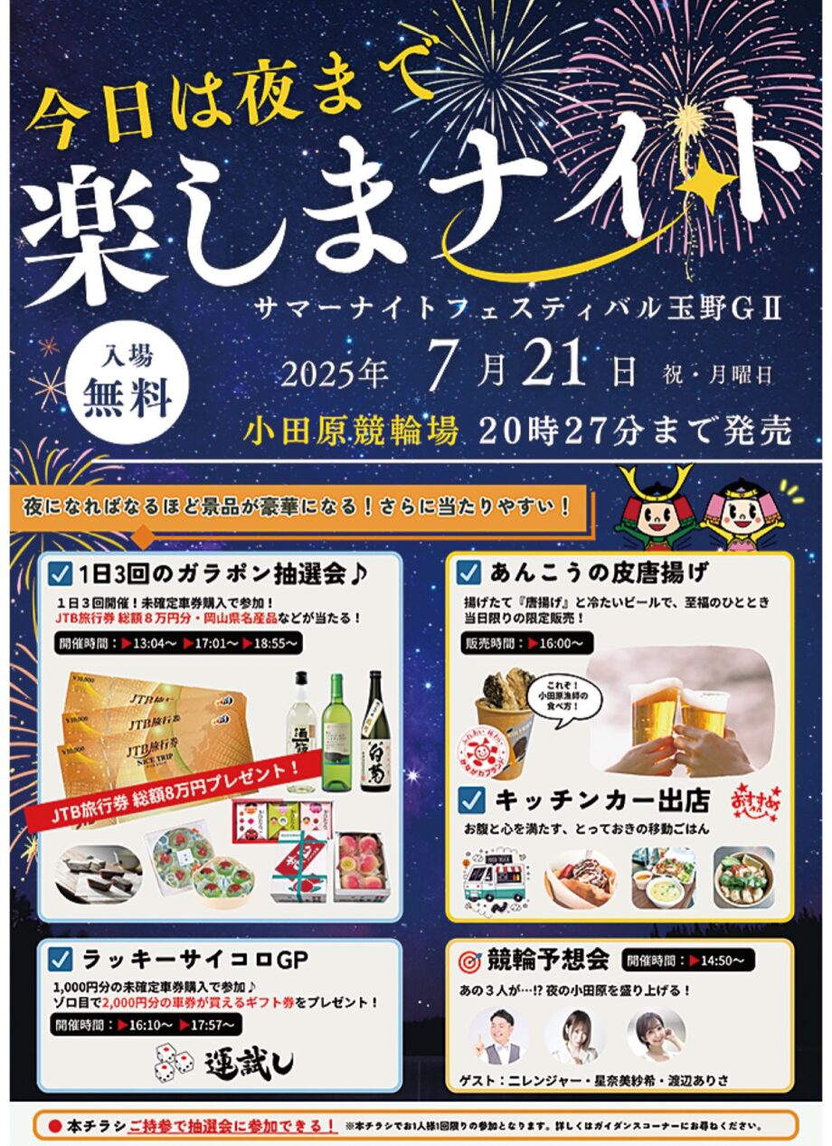 7月21日(月)、小田原競輪場で「今日は夜まで楽しまナイト」キッチンカーやガラポン抽選会など