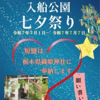 横浜市鶴見区の入船公園で七夕祭り　短冊は織姫神社に奉納【2025年7月7日】