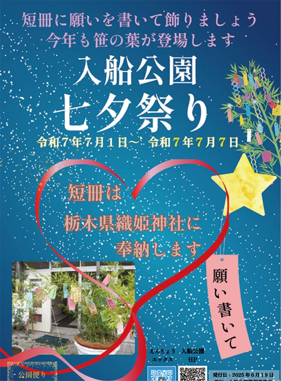 横浜市鶴見区の入船公園で七夕祭り　短冊は織姫神社に奉納【2025年7月7日】